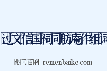 过文信国祠同舫庵作组词是什么意思的图片